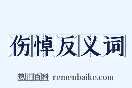 伤悼反义词是什么意思的图片
